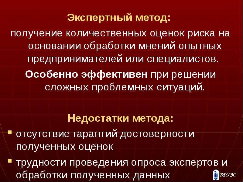 Экспертный метод. Плюсы и минусы метода экспертных оценок. Экспертные методы оценки рисков. Экспертный метод оценки рисков. Метод экспертных оценок плюсы и минусы метода.