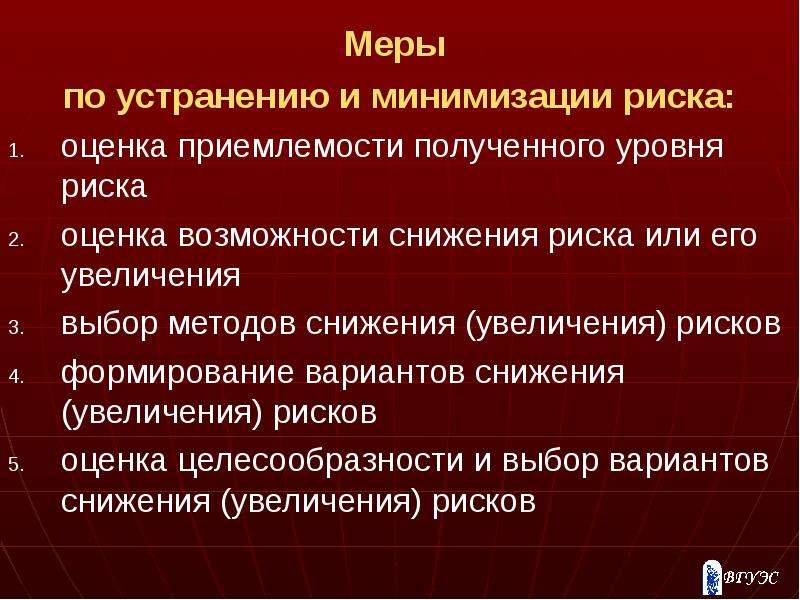 Меры по снижению уровня риска. Как минимизировать риски. Меры по минимизации рисков. Основные меры по минимизации рисков. Снижение уровня риска.