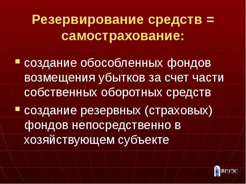 Резерв средств. Фонд самострахования. Примеры фондов самострахования. Резервирование средств. Источники формирования фонда самострахования.