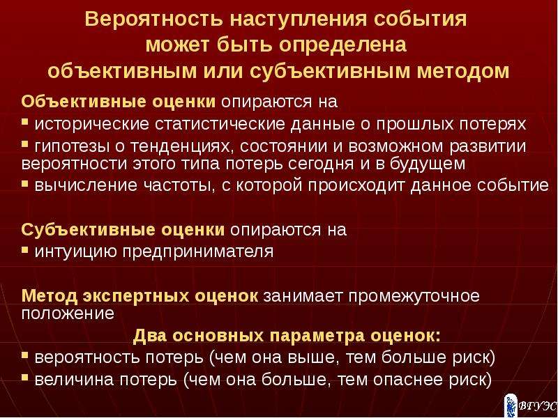 Субъективные события. Вероятность наступления события может быть. Вероятность наступления события оценка. Методы определяющие вероятность наступления событий. Субъективные и объективные события.