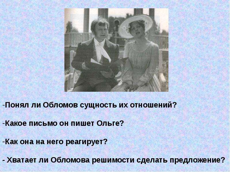 Письмо обломову. Письмо Обломова к Ольге. Обломов письмо. Письмо Ольге. Обломов пишет письмо Ольге.