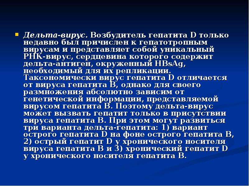 Цирроз печени от гепатита отличает. Дельта антиген. Дельта вирус. Источники и пути заражения гепатотропными вирусами. Вирус гепатита д представляет собой:.