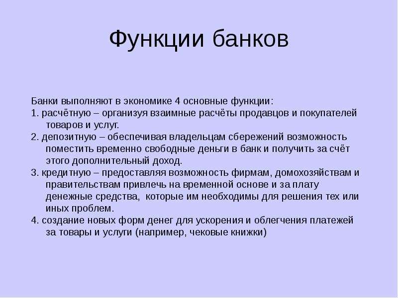 Банка и выполняем. Функции банков. Оснрфнан функции банка. Функции банков в экономике. Основные функции банка.