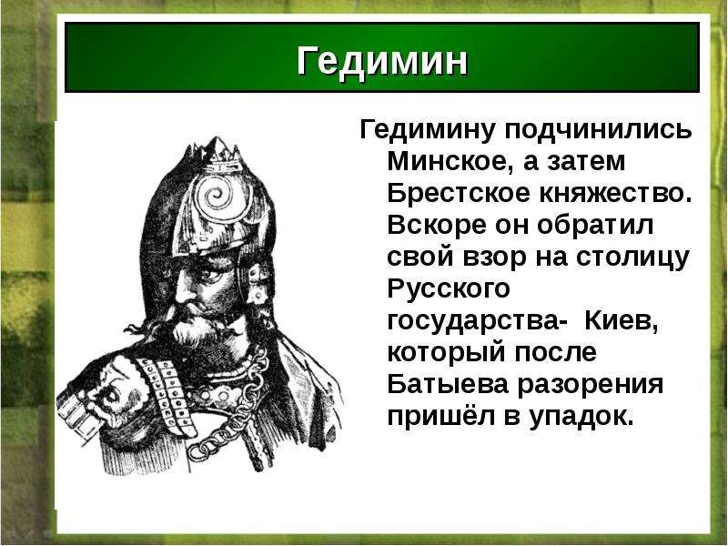 Столицей государства гедимина стал город. Гедимин. Гедимин итоги правления. Внутренняя политика Гедимина. Основные события княжества князя Гедимина.