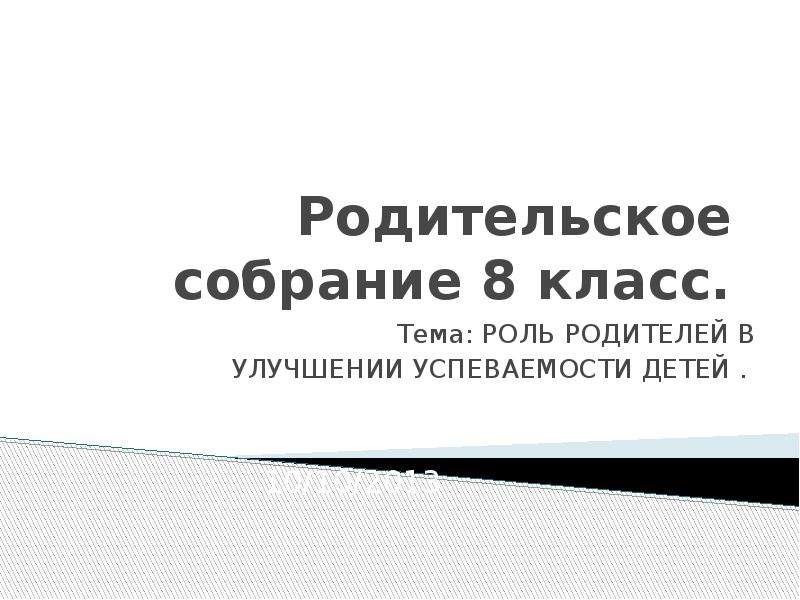 Презентация к родительскому собранию 8 класс