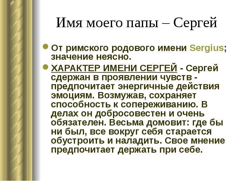 Сумма перевод имени. Значение имени Сергей. Характер имени Сергей. Имя Сергей происхождение и значение. Тайна моего имени Сергей.