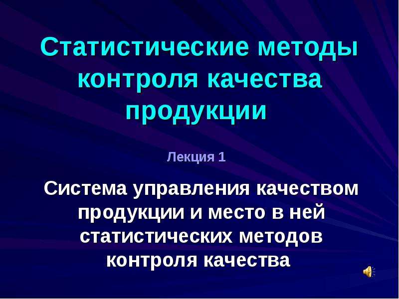 Statisticheskie Metody Kontrolya Kachestva Produkcii Sistema Upravleniya Kachestvom Produkcii I Mesto V Nej Statisticheskih Metod Skachat Prezentaciyu