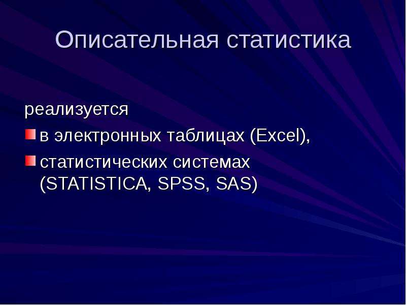 Описательная статистика и вероятность. Описательная статистика. Описательные статистики презентация. Описательная система статистика. Инструменты описательной статистики.