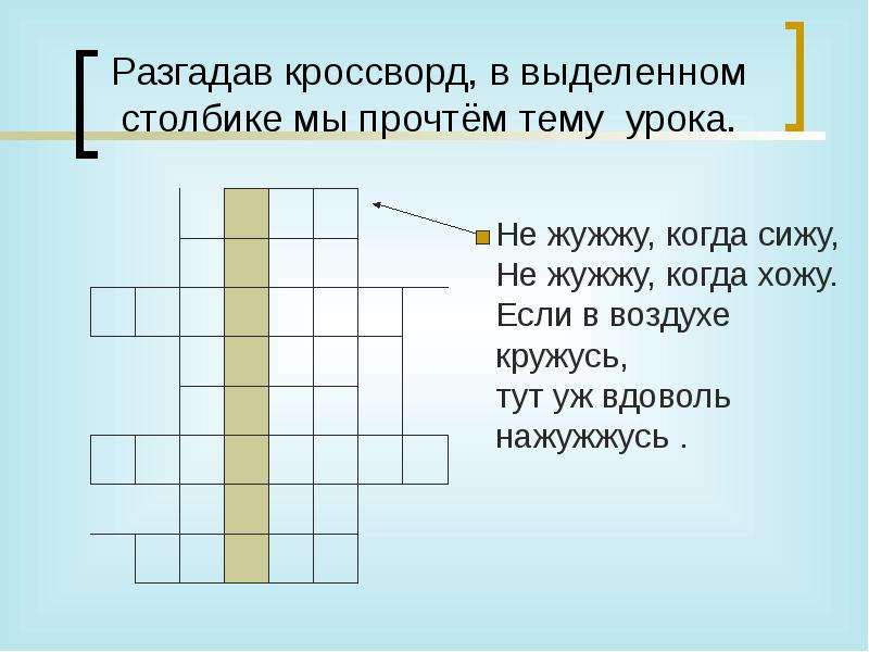 Не жужжу когда сижу. Кроссворд с разгадками. Кроссворд в столбик. Разгадай кроссворд какие бывают животные. Отгадай кроссворд 2 класс.