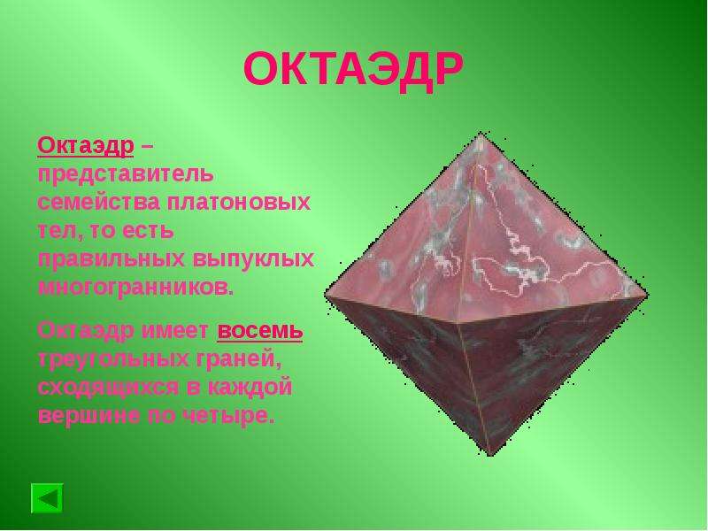 Октаэдр состоит из. Октаэдр. Многогранники с треугольными гранями. Многогранник октаэдр. Октаэдр один из пяти выпуклых правильных многогранников.