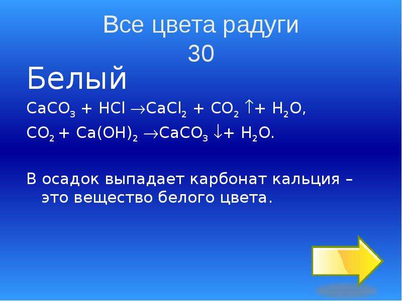 Cacl2 co2 h2o реакция. Карбонат кальция выпадает в осадок. HCL cacl2. Карбонат кальция осадок цвета. Сасо3+h2o+co2.