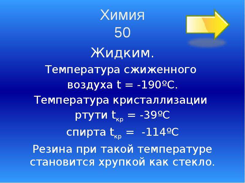 Температура в осе. Температура сжиженного воздуха. Кристаллизация ртути. Жидкий воздух температура. Температура сжижения и кристаллизации озона.