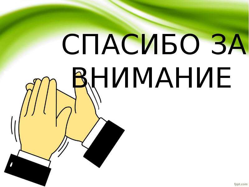 Внимание уважать. Внимание спасибо за внимание объявление. Спасибо за внимание рукопожатие. Спасибо за внимание предпринимательство. Спасибо за внимание страхование.