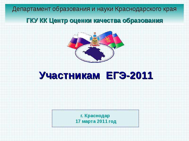 Участнику тема. Департамент образования и науки Краснодарского края.