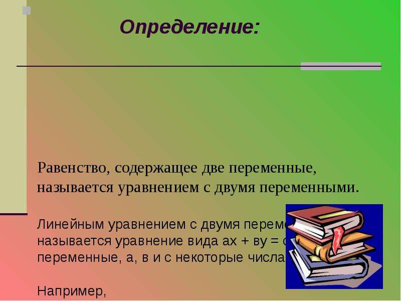 Равенство содержащее переменную. Если в равенство содержащее переменную. Две переменные.