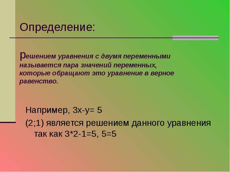 Нелинейные уравнения с двумя переменными презентация. Что называется решением уравнения с 2 переменными.