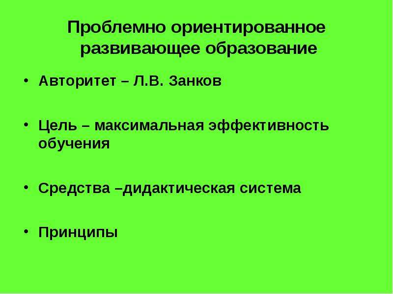 Проблемно развивающее обучение. Проблемно-ориентированного обучения. Принципы проблемно ориентированного обучения. Теория проблемно-ориентированного обучения. Проблемное обучение занков.