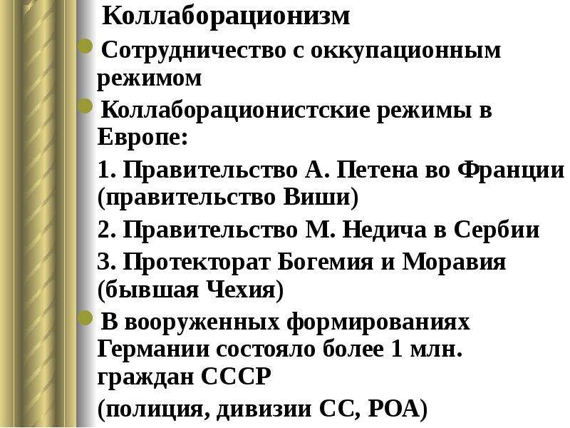 Коллаборационизм в годы второй мировой войны презентация