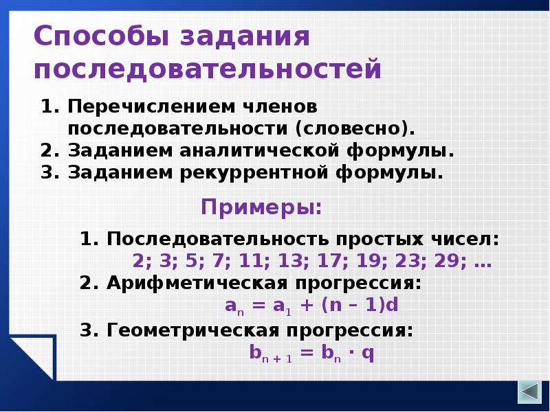 Понятие последовательности. Способы задания и свойства числовых последовательностей. Числовые последовательности способы задания последовательностей. СПОСОБЯ задания числовой последоватегьс. Аналитическое задание числовой последовательности.