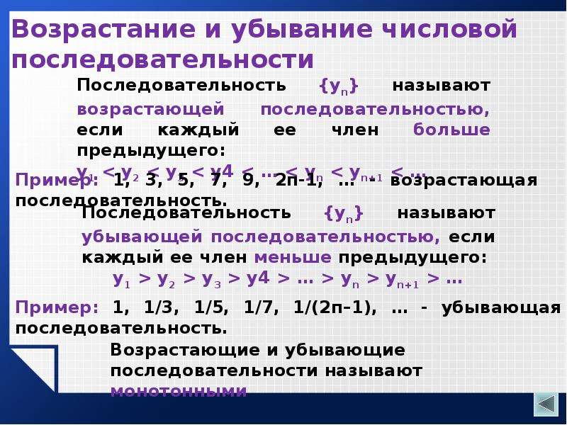 Дополнительные последовательности. Пример убывающей последовательности. Возрастающие и убывающие числовые последовательности. Возрастание и убывание числовой последовательности. Пример возрастающей последовательности.