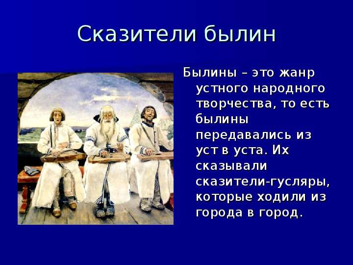 Песни устного народного творчества примеры. Былины это Жанр устного народного творчества который. Былина это. Былина это Жанр фольклора. Образы народных сказителей.