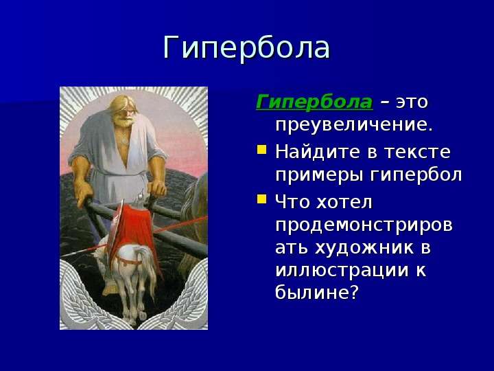 Гипербола примеры в русском. Гипербола примеры. Гипербола в литературе. Гипербола в сказке. Гиперболизация примеры.