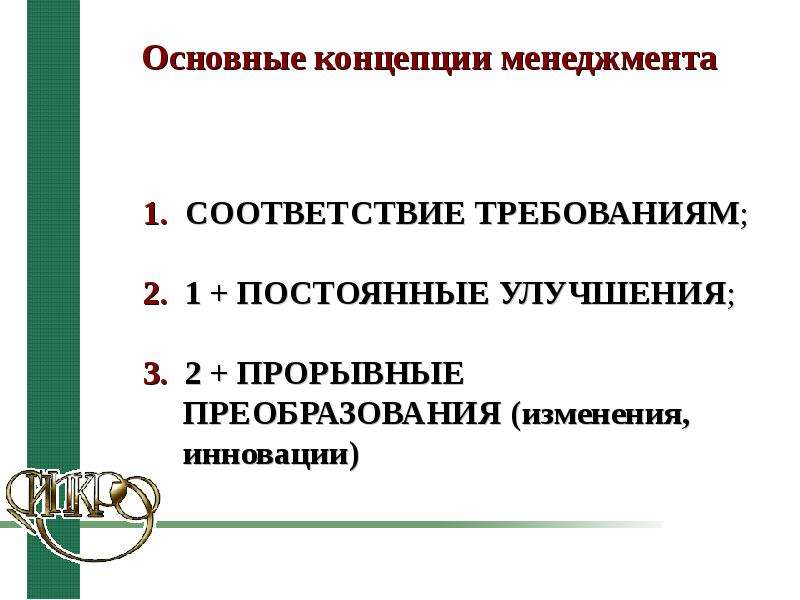 Инновационная концепция менеджмента. Основные концепции менеджмента.