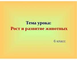 Тема урока: Рост и развитие животных 6 класс