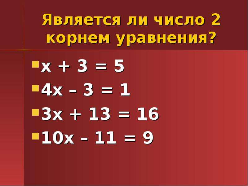 Число 1 является корнем уравнения. Является ли число корнем уравнения. Корнем уравнения является число. Является ли число -2 корнем уравнения. Является ли число 4 корнем уравнения.