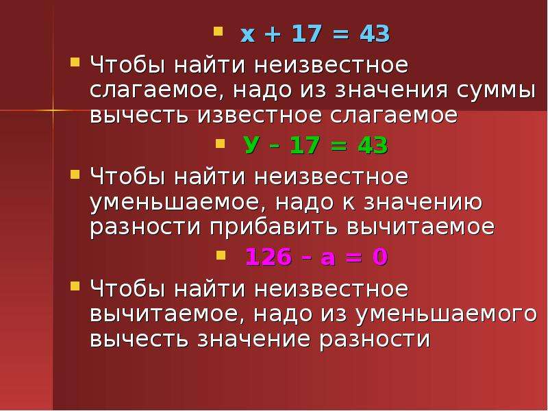 Неизвестное надо. Правила как найти слагаемое. Правила по математике 2 класс неизвестное слагаемое. Правило по математике 2 класс вычитаемое уменьшаемое. Правило нахождения неизвестного слагаемого.