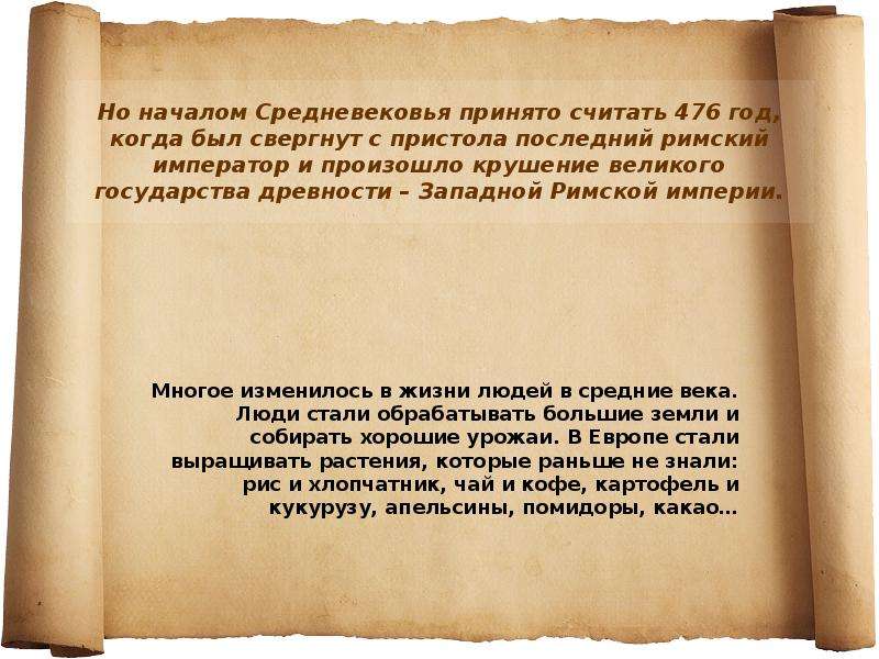 Средние века время. Средневековые документы. Началом средневековья принято считать. Документы в средние века. Средние века принято считать с.