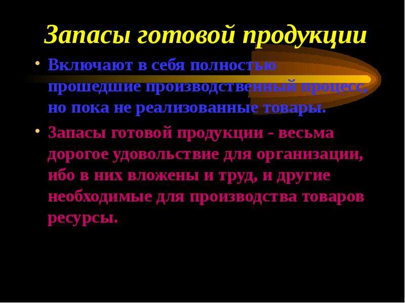 Готовые запасы. Запасы готовой продукции. Запасы готовой продукции пример. Запасы готовой продукции этол. Запасы продвижения готовой продукции это.