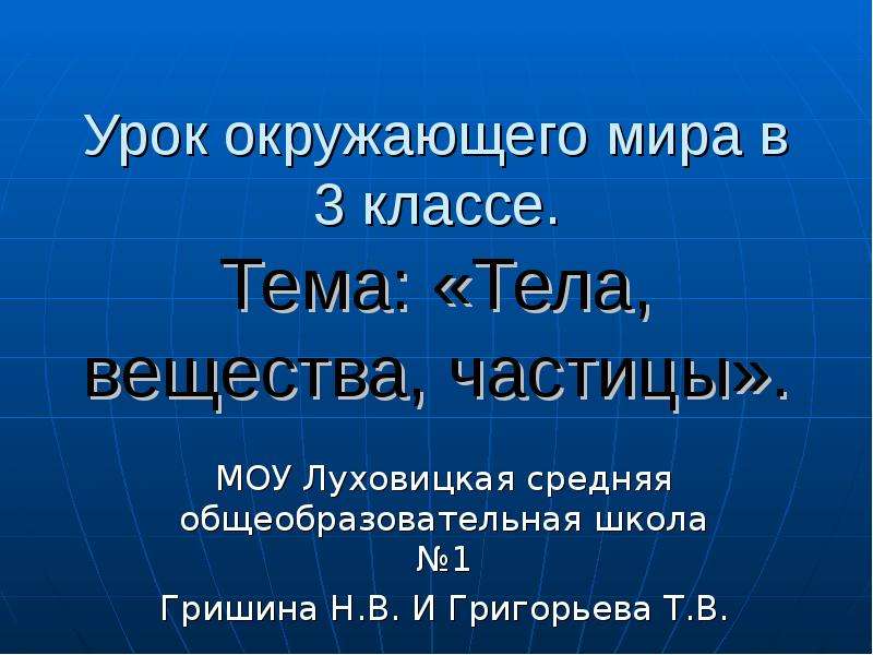 Урок тело вещество частица 3 класс. Урок окружающего мира видео.