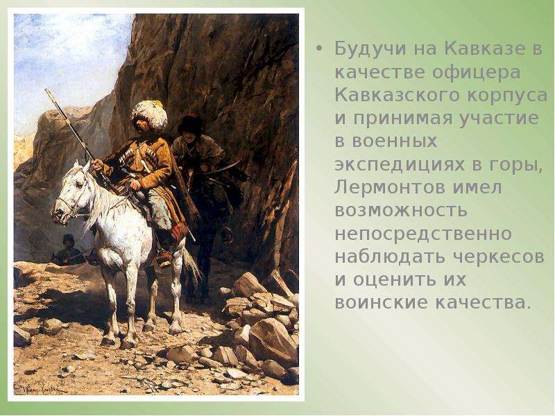 Будучи на Кавказе в качестве офицера Кавказского корпуса и принимая участие в военных экспедициях в