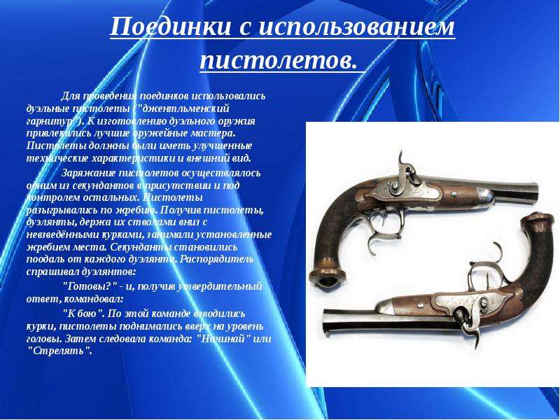Список дуэлей. Дуэльные пистолеты 19 века. Дуэльные пистолеты 19 века характеристики. Дуэльные пистолеты 20 века. Порядок проведения дуэли.