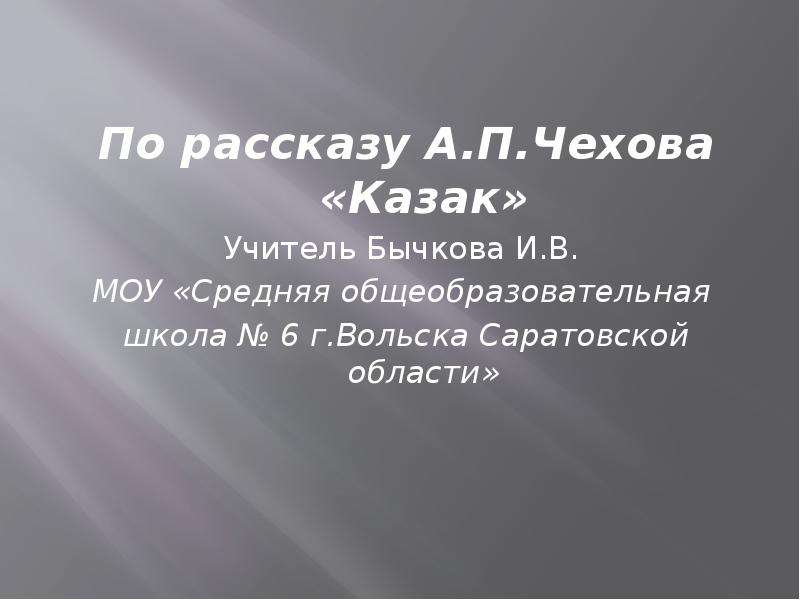 План рассказа казак