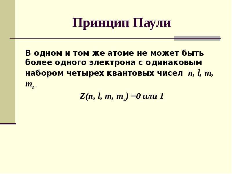 Принцип пауля. Принцип запрета Паули химия. Принцип запрета Паули физика. Правило Паули химия. Принцип Паули для твёрдого тела.