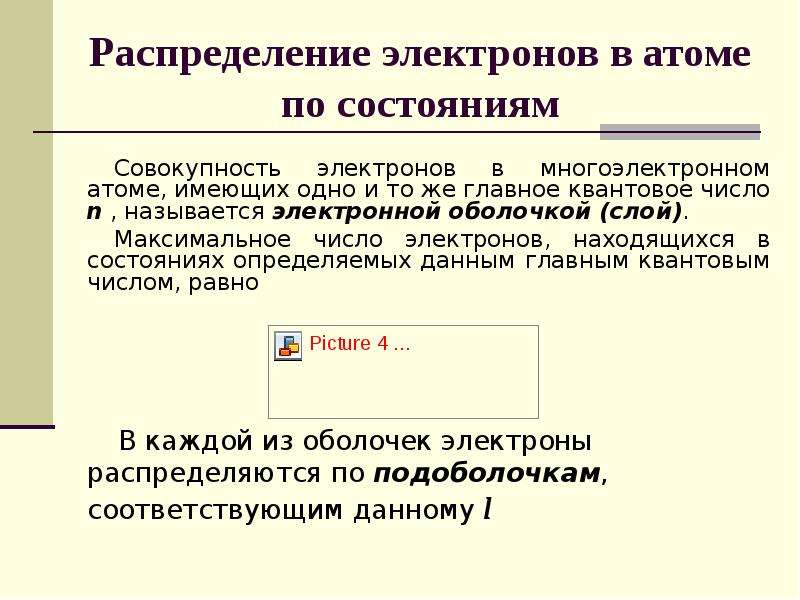 Распределение атома. Распределение электронов в атоме по состояниям. Принцип Паули распределение электронов в атоме по состояниям. Принципы распределения электронов в атоме. Максимальное число электронов находящихся в состояниях.