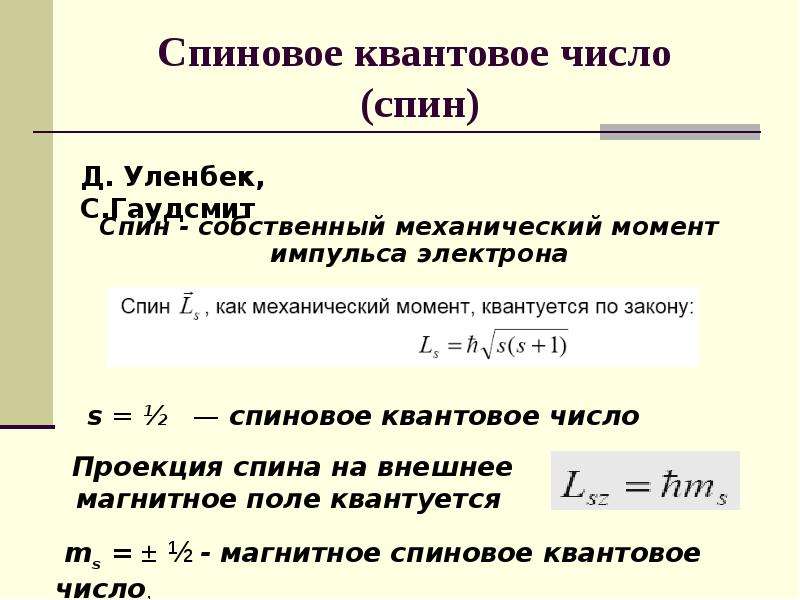 Момент электрона. Собственный механический момент импульса электрона спин. Спиновый механический момент электрона формула. Спин собственный момент импульса электрона. Спиновое квантовое число формула.