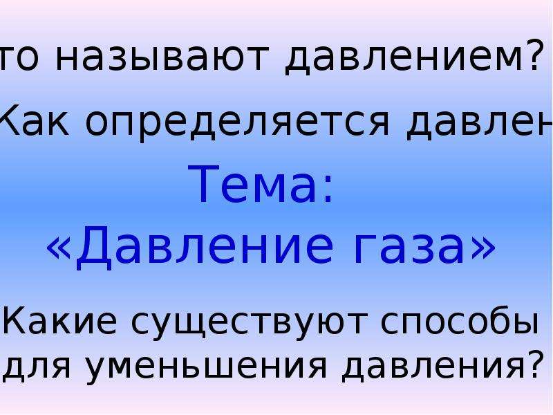 1 давление газа. Что называют давлением. Вопросы по теме давление газа. Высокое давление газа. Как называют единицу давления.