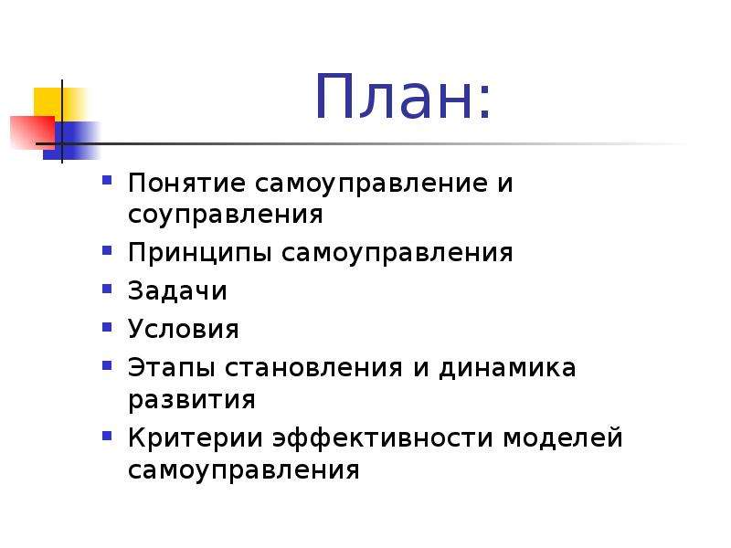 Принципы соуправления и самоуправления. Понятие план. Самоуправление соуправление управление. Комплексный подход и принципы соуправления и самоуправления.