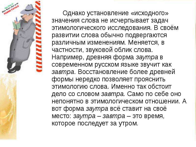 Значение слова учитель. Значение слова заутра. Звуковой облик слова. Смысл слова исходный. Этимологическое значение слова учитель.