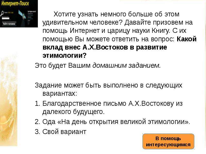 Немного выяснить. Сообщение вклад а.х. Востокова в развитие этимологии 6 класс кратко.