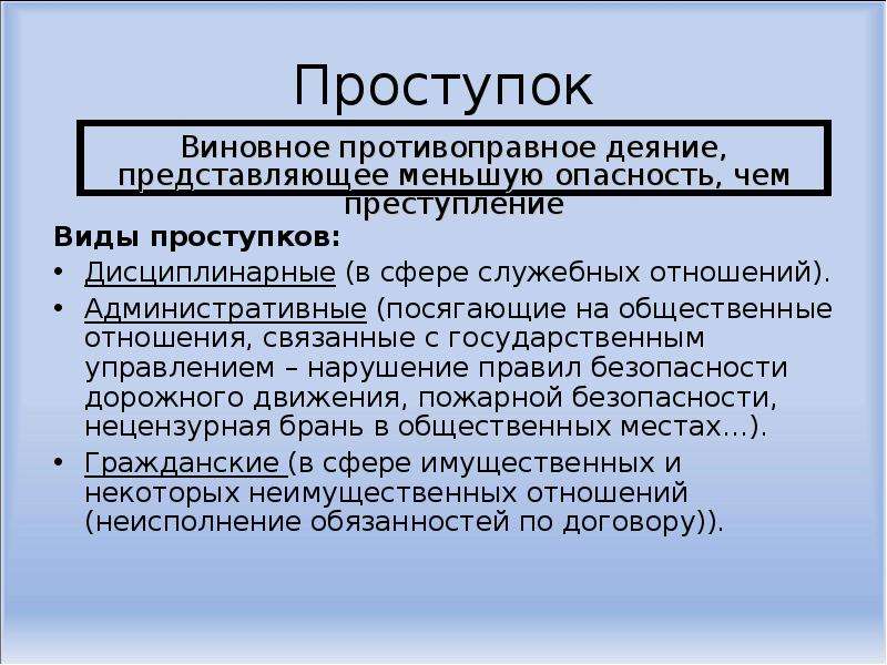 Поступок проступок. Проступки виды проступков. Проступок это определение. Предложение со словом проступок. Проступок словосочетание.