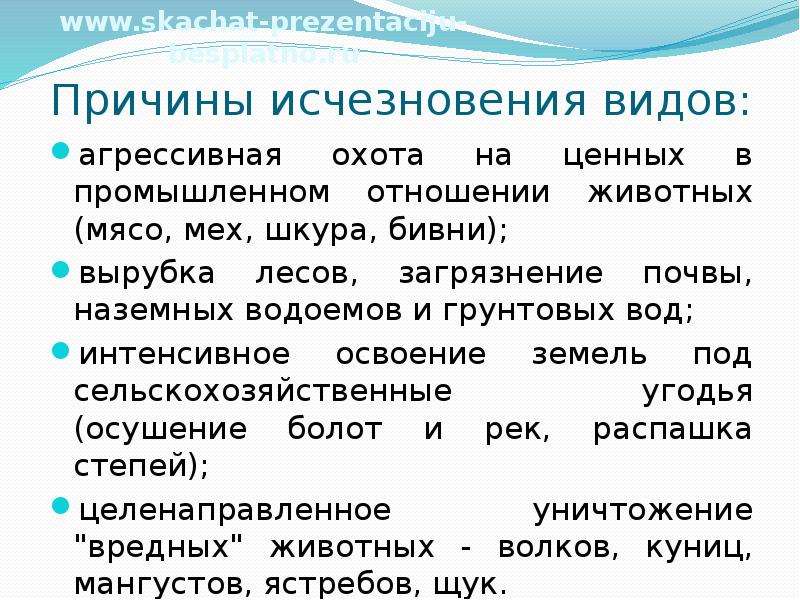 Причины исчезновения. Причины исчезновения видов. Причины вымирания. Причины исчезновения видов животных. Вымирание видов причины вымирания видов.