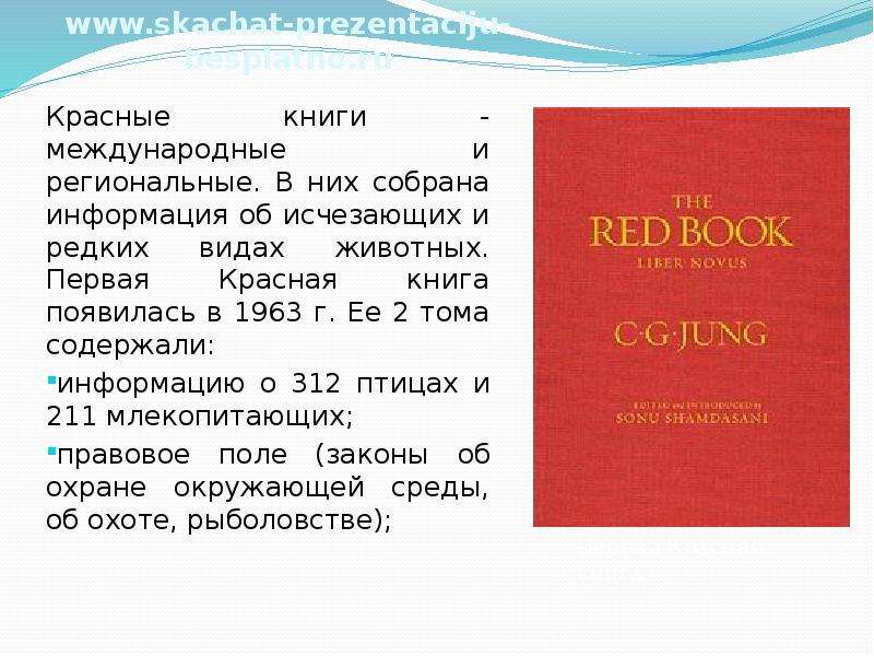 Красное первое. Первое издание международной красной книги. Международная красная книга МСОП. Международная красная книга 1963. Первая красная книга МСОП.