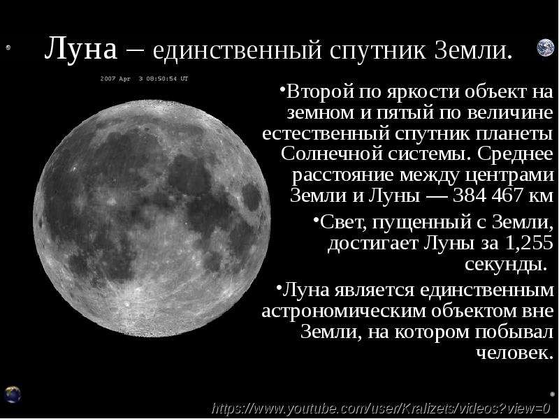 Луна – единственный спутник Земли. Второй по яркости объект на земном и пятый по величине естественн