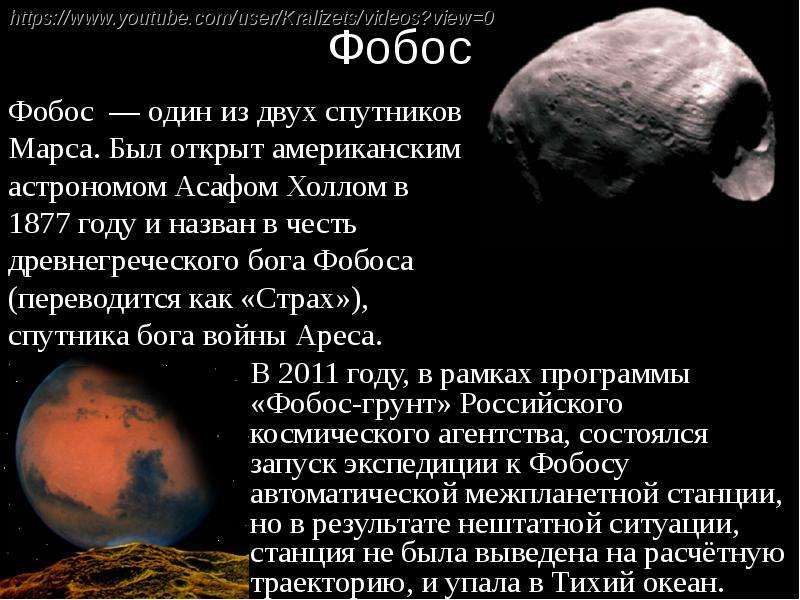Фобос — один из двух спутников Марса. Был открыт американским астрономом Асафом Холлом в 1877 году и