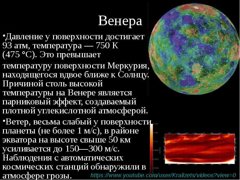 Венера Давление у поверхности достигает 93 атм, температура — 750 К (475 °C). Это превышает температ