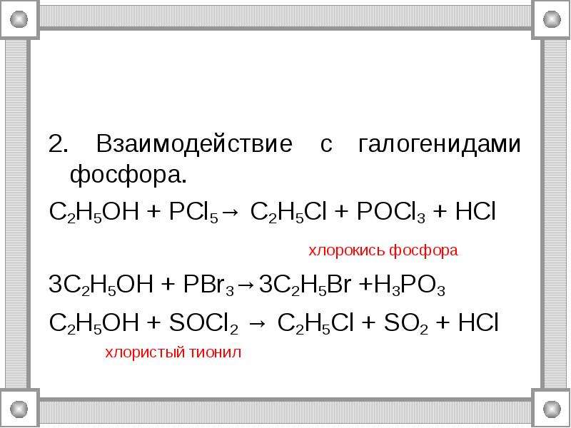 Хлорид фосфора вода реакция. Этанол плюс хлорид фосфора 5. Этанол pcl5 реакция.